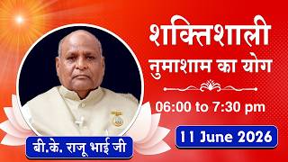 Live : नुमाशाम योग - कमेंट्री के साथ | Evening Meditation | BK Raju Bhai Ji | 11 June 2026 | 6:00 PM