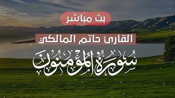 سورة المؤمنون القارئ حاتم المالكي ❤️ Surah Al-Muʼminun Sheikh Hatem Al-Malky