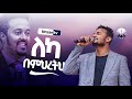 በድድቁ ሌሊት ዘማሪ አንበት ነብይ ምህረት ሂካ Prophetmihrethika 2025 New Video Singer Andebet