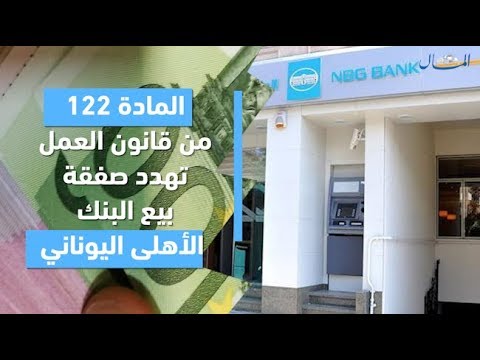 جريدة المال المادة ١٢٢ من قانون العمل تهدد صفقة بيع البنك الأهلي اليوناني