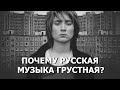 ПОЧЕМУ РУССКАЯ МУЗЫКА ТАКАЯ ГРУСТНАЯ