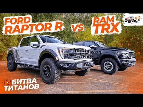 Видео: Битва ТИТАНОВ: Ford Raptor R vs Ram TRX! Самые экстремальные пикапы на рынке | TRX против Raptor R