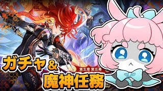【#原神/げんしん 】Ver.5.3アプデ待機！！！シトラリ狙う！！【 #GenshinImpact 】