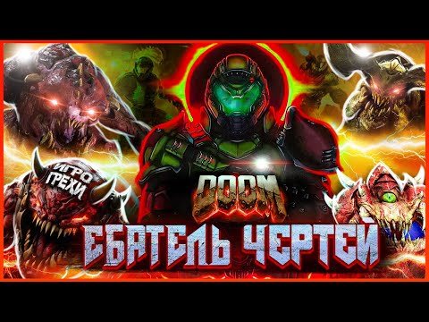 Видео: Doom 2016 Все Игрогрехи [Игрогрехи]