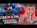 КЛОУН РОНАЛЬД ЗАПЕР НАС В ТЮРЬМЕ ROBLOX! ПОБЕГ ИЗ ТЮРЬМЫ Рональд СТАЛ ПОЛИЦЕЙСКИМ!