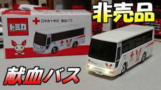 非売品】日本赤十字社 献血バス 近畿ブロック血液センター 統一