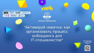 Активируй новичка: как организовать процесс онбординга для IT-специалистов