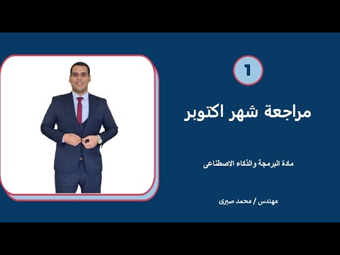 1 مراجعة شهر اكتوبر مادة البرمجة والذكاء الاصطناعى