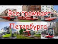 Все трамваи Санкт-Петербурга.