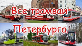 Все модели трамваев Санкт-Петербурга