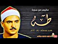 سوره طـــه كامل يوسف البهتيمى 1 54 سوره طـــه كامل يوسف البهتيمى 1 54