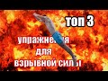 Топ 3 упражнений для взрывной силы