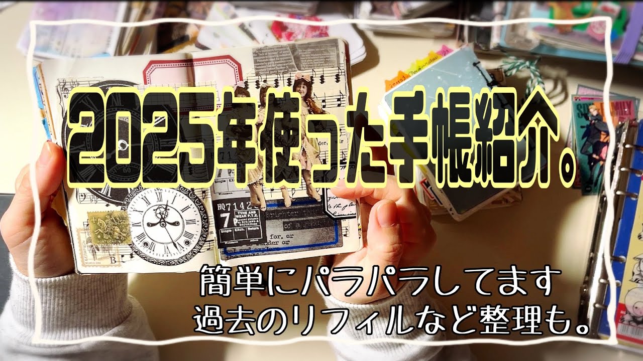 2025年使った手帳たち／断捨離