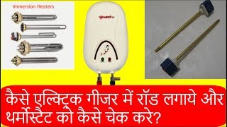 कैसे एल्क्ट्रिक गीजर में रॉड लगाये और थर्मोस्टैट को कैसे चेक करे? II Hindi