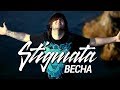 STIGMATA - ВЕСНА  (OFFICIAL VIDEO, 2010)
