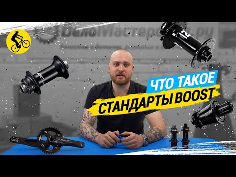 ЧТО ТАКОЕ СТАНДАРТЫ BOOST // ВТУЛКИ BOOST