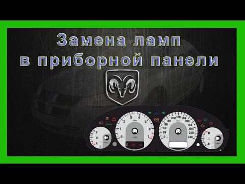 Замена ламп приборной панели Dodge Stratus Chrysler Sebring Волга Сайбер