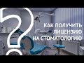 ЛИЦЕНЗИЯ НА СТОМАТОЛОГИЮ: как получить медицинскую лицензию для стоматологической клиники?