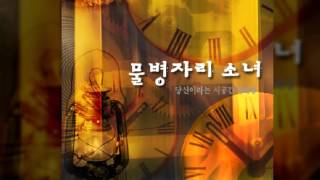 ➠ 엉킨 실타래 푸는 법 - 물병자리 소녀