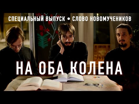 На оба колена. Слово новомучеников #44.