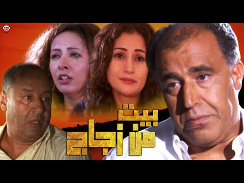 Film Bayt Men Zoujaj HD فيلم مغربي بيت من زجاج Film Bayt Men Zoujaj HD فيلم مغربي بيت من زجاج