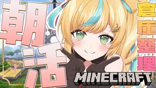 【マイクラ】倉庫つくったのに（途中）活用してないので今日から活用をする朝活【立伝都々/にじさんじ】