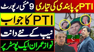 تحریک انصاف پر پابندی کی تیاری || 9 مئی رپورٹ: PTI کاجواب || نوازعمران ایک پوسٹرپر