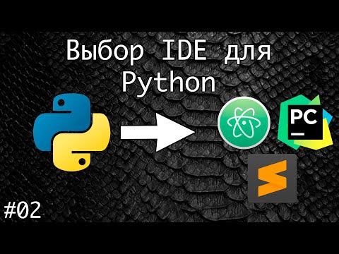 TOP-3 IDE для программирования на Python | Базовый курс. Программирование на Python