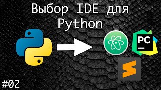 TOP-3 IDE для программирования на Python | Базовый курс. Программирование на Python