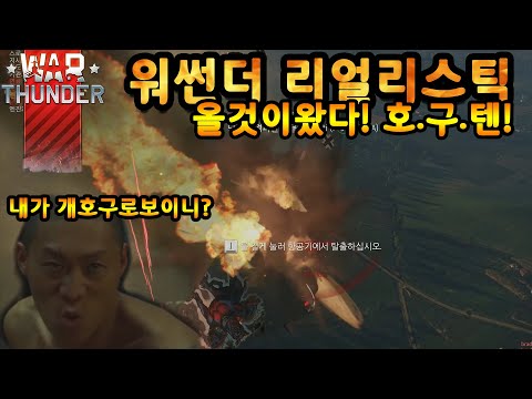 [WAR THUNDER] 워썬더 리얼리스틱 올것이 왔다! 호구텐! 내가 개호구로보이니?
