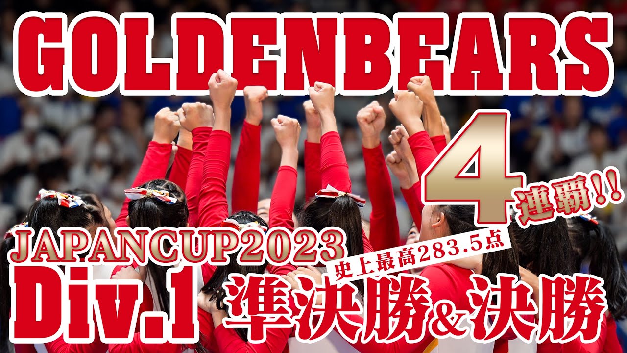 【GOLDEN BEARS】JAPANCUP2023　準決勝＆決勝　チアリーディング日本選手権大会　箕面自由学園