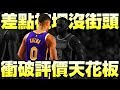 NBA球星 - 【Kyle Kuzma】從沒人關注到廣被討論