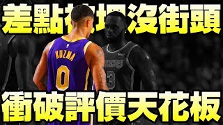 NBA球星 - 【Kyle Kuzma】從沒人關注到廣被討論