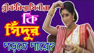 খ্রিস্টান মহিলাদের কি সিঁদুর পরা উচিত // Should Christian Women Wear Vermilion (Sindur)?