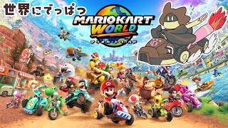 【マリオカートワールド】スイッチ2きちゃあ 06/05