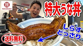 【デカ盛り】超特大うな丼にしらすをどっさり乗せていただく贅沢食いが最高だった！【タカマル鮮魚店】