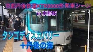 【未更新+更新】京都丹後鉄道KTR8000形 京都駅発車