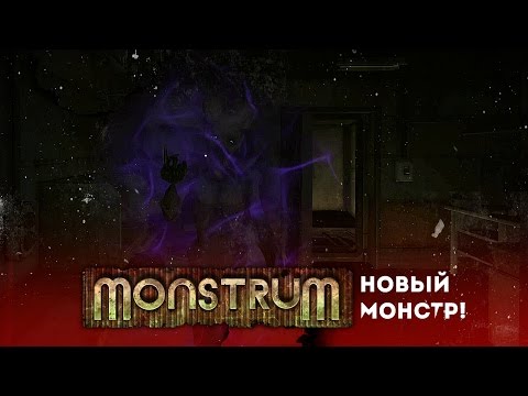 Видео: Гуделка! Новый монстр! [Monstrum]