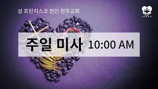 2026년 3월 22일  사순 제5주일 오전 10시