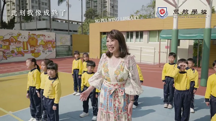 【慈航學校ChiHong】「感恩父母在慈航」- 李紫昕 MV｜2023-2024 - 天天要聞