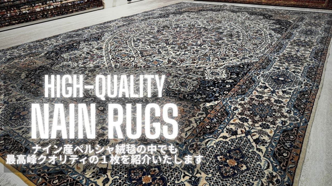 【浅草店ペルシャ絨毯】ナイン産の常識を覆すペルシャ絨毯をご紹介いたします
