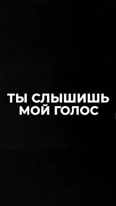 Обожаю твой голос. Слышу твой голос. Шутки про голоса в голове. Услышав твой голос. Стих хочу услышать голос твой.