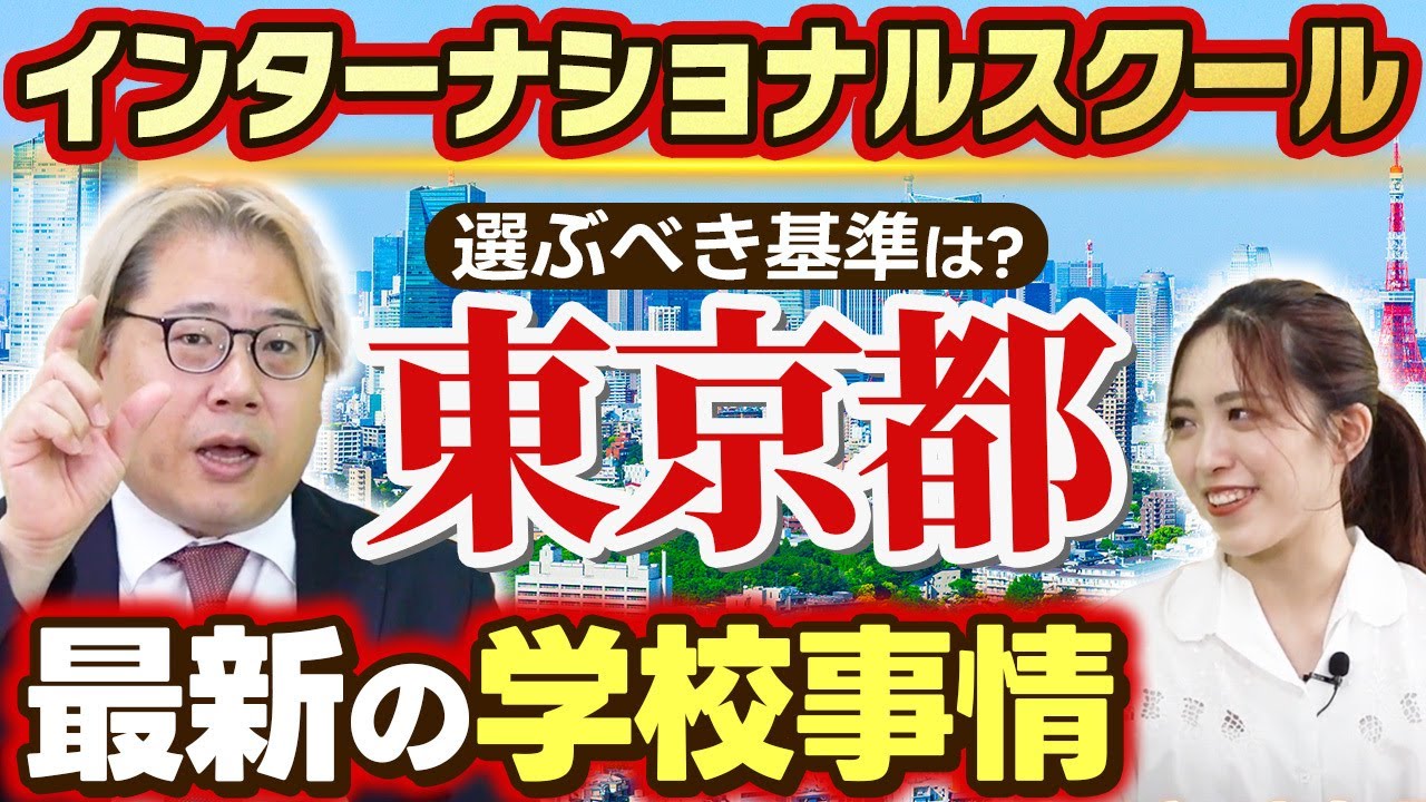インターナショナルスクールは都内一択！？再開発で急増している理由は一体？
