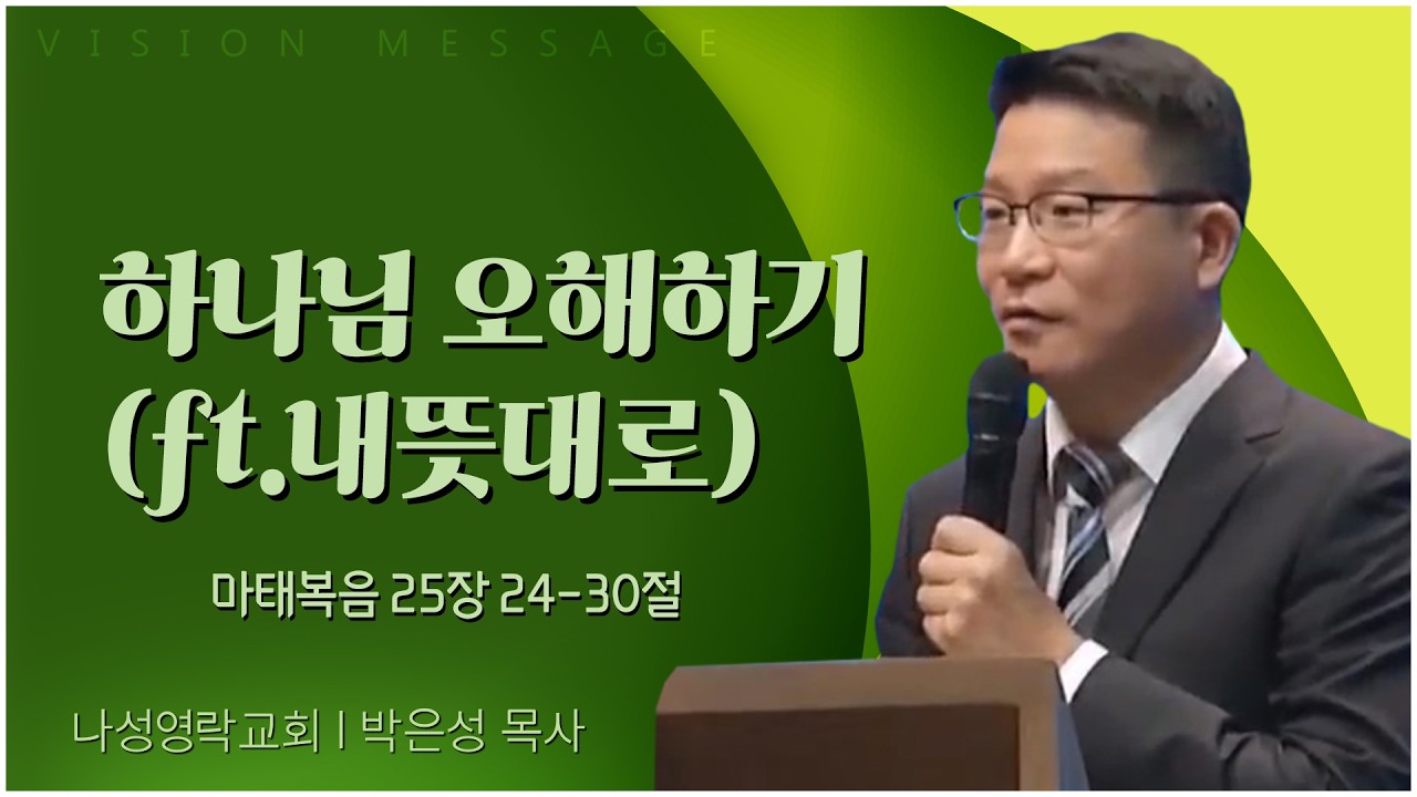 나성영락교회 박은성 목사 | 하나님 오해하기 (ft.내뜻대로) [C채널] 비전메시지