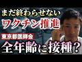 東京都医師会、さらなる〇〇〇〇推進へ！「お子さんから高齢者まで切れ目のない〇〇〇〇戦略！」【心理カウンセラー則武謙太郎】