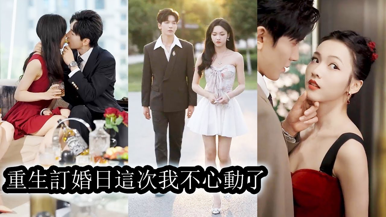 【完結】重生回到訂婚宴當天，當眾揭穿渣男出軌醜事，咬牙斬斷十年暗戀震碎所有人的臉面，她轉身直奔前世為她殉情的男人懷抱被他捧在心尖寵到極致，後來渣男鑼入獄蹉跎一生，而她攜手真愛走向耀眼新生！#總裁#甜寵