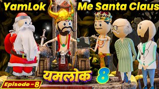 YAMLOK ME SANTA CLAUS - - YAMLOK 8 (यमलोक 8) | | EPISODE 8  | | PM TOONS || COMEDY | JOKES