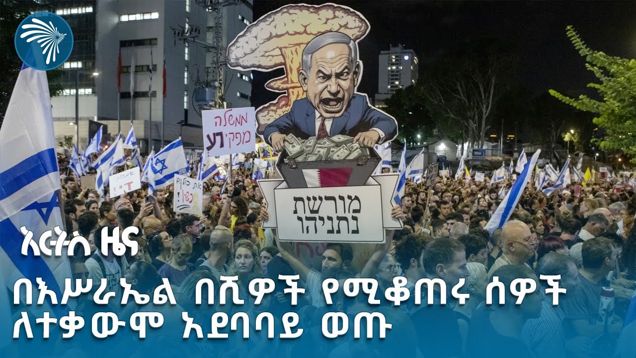 የስድስት ታጋቾች መገደል ያስነሳው ተቃውሞ | የውጪ ዜና @artstvworldnews
