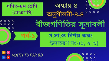 Class-8 Math Chapter 4.4(Part-1)  JSC Math Chapter 4.4 Eight Math 4.4 গসাগু নির্ণয়