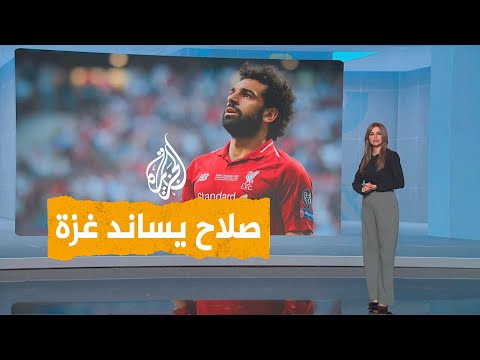 شبكات | صلاح يخرج عن صمته ويساند ضحايا غزة ويناشد قادة العالم